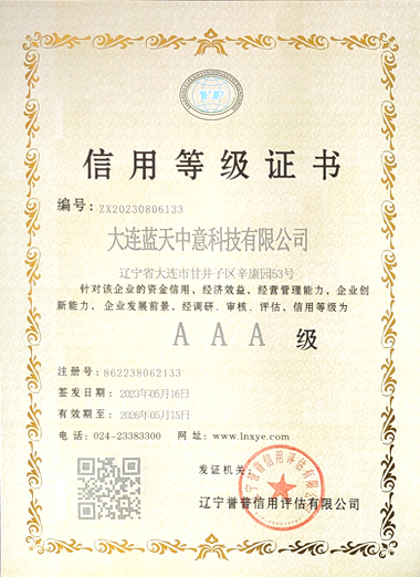 AAA级信用认证