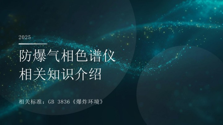 1763004447454609.jpg 防爆气相色谱仪相关知识介绍_01(1).jpg